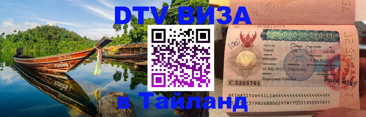 Цены на DTV визу в Таиланд — пакеты услуг, достаточно даже паспорта - Кишинёв  03.10.2025 