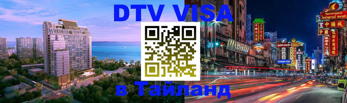 Оформить DTV визу в Тайланд Кишинёв 