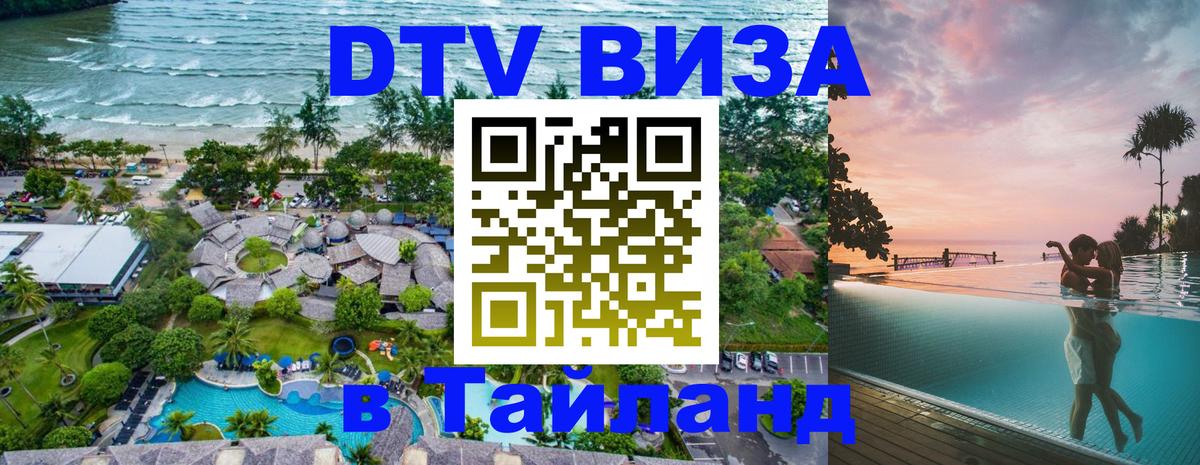 DTV Visa Thailand — прайс и условия, виза без дополнительных документов - 18.11.2025 