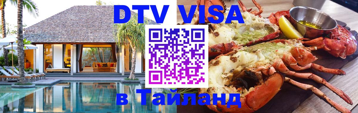 Электронная виза DTV в Тайланд 